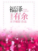福泽有余百度云