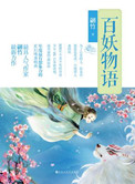 百妖物语奇幻妖怪
