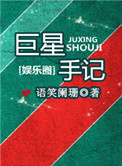 巨星手记小说百度云
