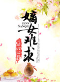 嫡女难求 小说