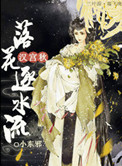 汉宫秋落花逐水流 小说