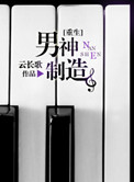 男神制造[重生]作者:云长歌