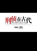 刑侦在古代全文加番外