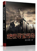 传奇3鉴定寻宝特色版