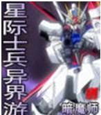 星际士兵异界行