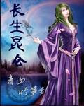 长生昆仑李问禅