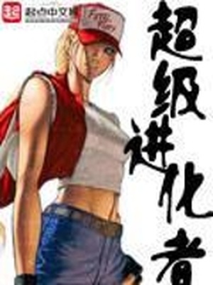 超级进化者小说独步烟尘