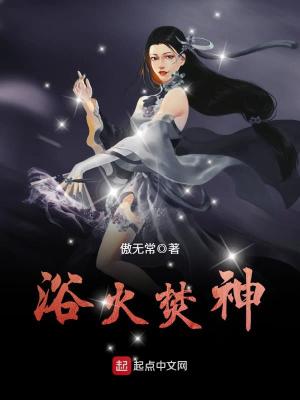 浴火焚神 下载