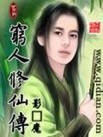 穷人修仙传百科
