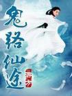 逆天仙途路