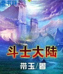 斗士大陆TXT下载