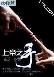 上帝之手篮球运动员是谁