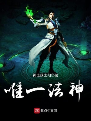 我唯一法神