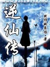 逆仙传百度百科