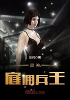 超级雇佣兵王免费全文阅读