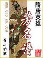 隋唐英雄芳名谱2