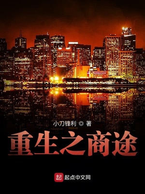 重生之商途下载