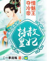 特赦皇妃:夺情冷魅帝王 一季流殇