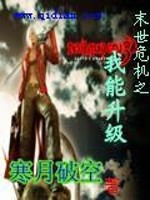 末世危机之我能升级TXT下载