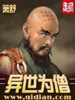 异世为僧免费阅读