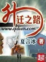 升迁之路陆渐红 全文免费阅读小说下载