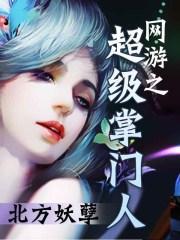网游之超级掌门人 北方妖孽