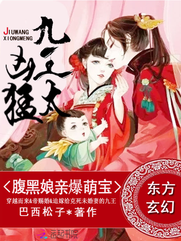 腹黑娘亲爆萌宝:九王,太凶猛 巴西松子