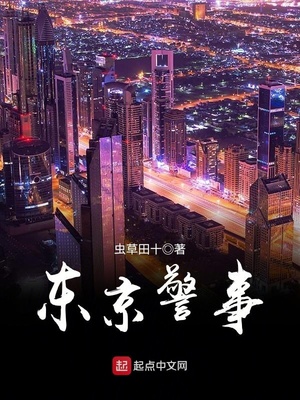 东京警事小说百度百科