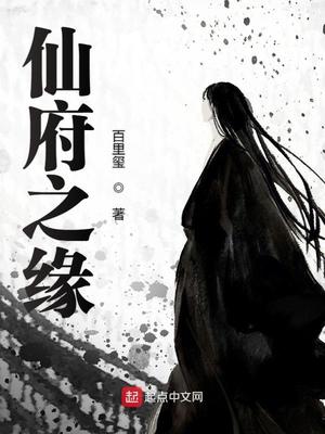 仙府之缘三部曲