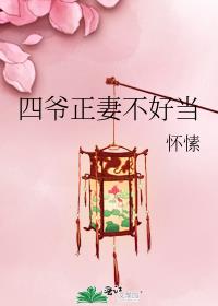 四爷正妻不好当ptt