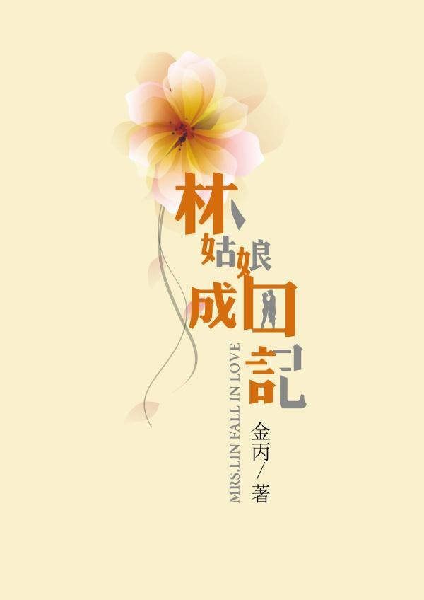 林姑娘成囚记书评