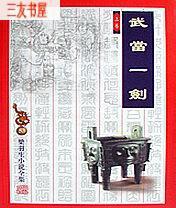 武当一剑演员表全部演员介绍