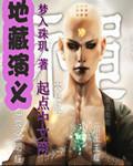 地藏演义 梦入珠玑