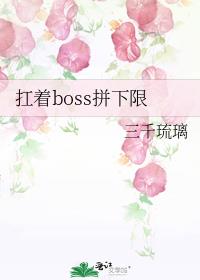 类似扛着boss拼下限