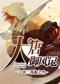 大唐御风记结局