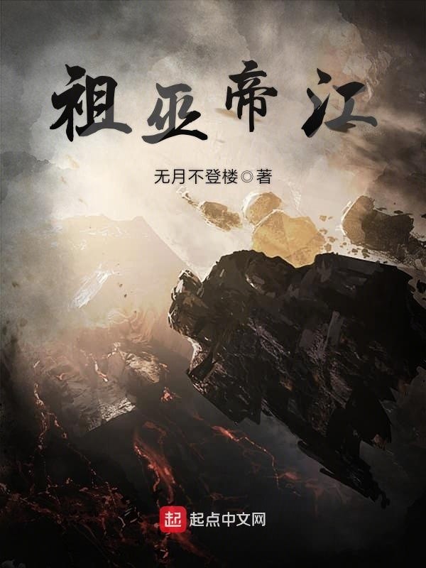 洪荒之我就是祖巫帝江