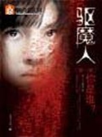 驱魔者在线观看完整版免费高清