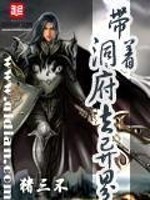 带着洞府去异界免费下载