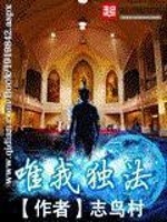 唯我独法幕后黑手类型的小说