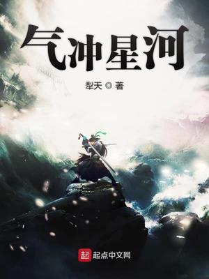 气冲星河小说全文免费阅读