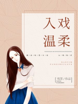 入戏温柔笔趣阁