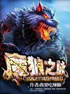 魔狼之爪
