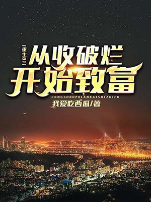 重生81:从收破烂开始致富 我爱吃西瓜