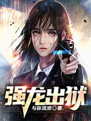 强龙出狱,入世即无敌