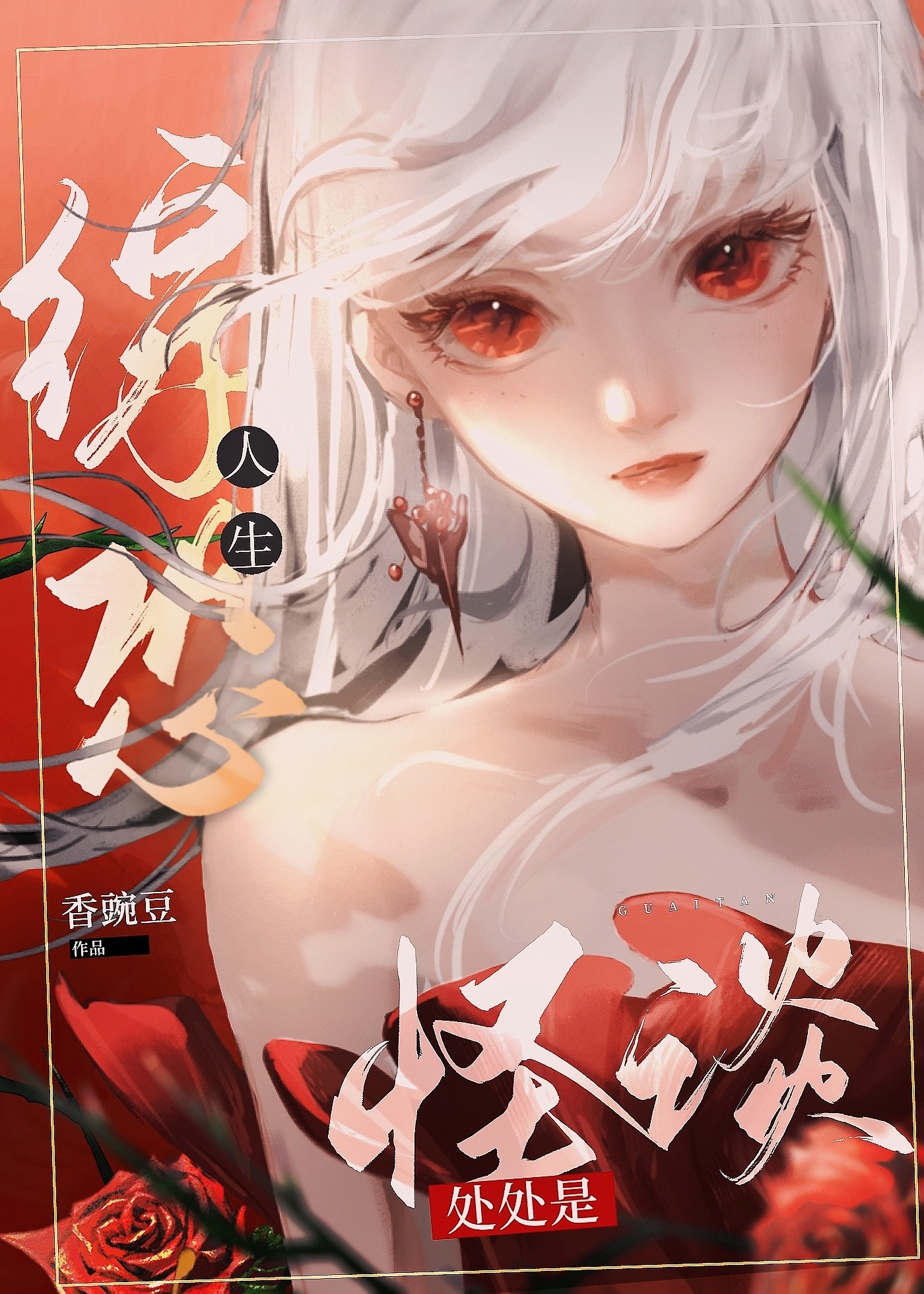 [综恐]人生处处是怪谈 作者:香豌豆