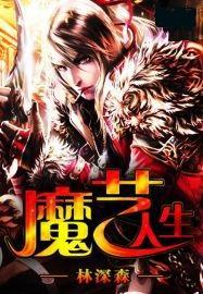 魔术人生