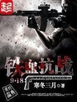 铁血抗战918董库有金手指吗