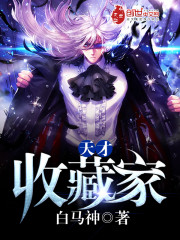天才收藏家女主角几个