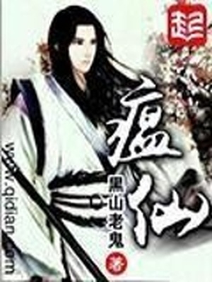 瘟仙TXT免费下载完本