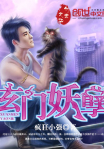 玄门妖孽在都市雁门关外著下载